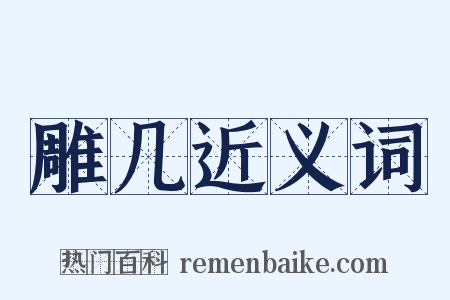 雕几近义词是什么意思的图片